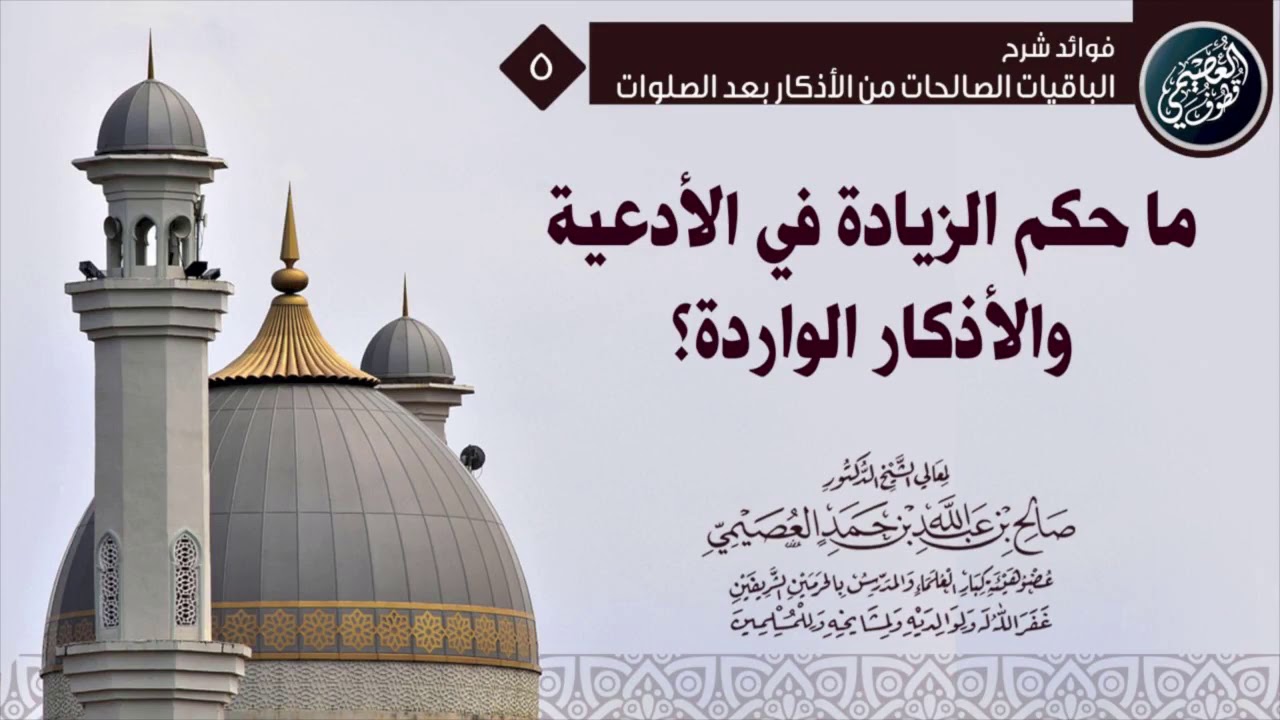ما حكم الزيادة على الوارد في الأدعية والأذكار؟ | الشيخ صالح العصيمي