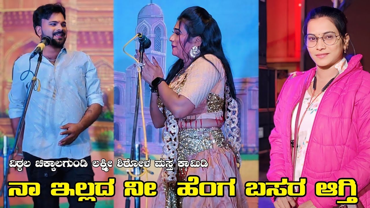 ||ನಾ ಇಲ್ಲದ ನೀ ಹೆಂಗ ಬಸರ ಆಗ್ತಿ|| ವಿಠ್ಠಲ ಚಿಕ್ಕಾಲಗುಂಡಿ ಲಕ್ಷ್ಮೀ ಶಿರೋಳ ಮಸ್ತ ಕಾಮಿಡಿ #vittalchikkalgundi