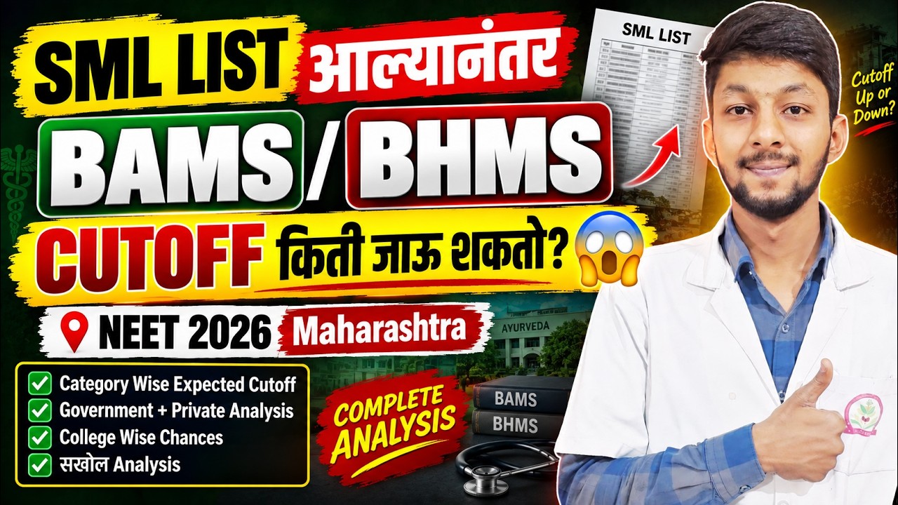 SML LIST आल्यानंतर BAMS/BHMS CUTOFF किती जाऊ शकतो? 😱 | NEET 2026 Maharashtra | सखोल Analysis