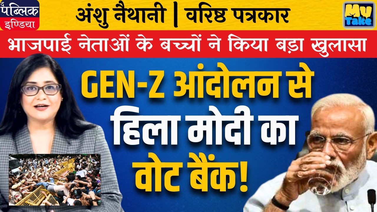 Gen-Z Rebellion Shakes Modi's Vote Bank: BJP Leaders' Kids' Big Reveal