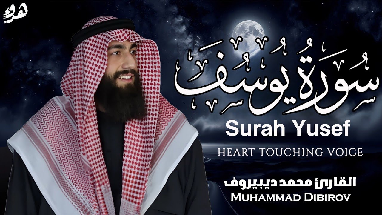 Surah Yusuf (سورة يوسف) - محمد ديبيروف | Muhammad Dibirov | Soothing Quran Recitation 😴❤