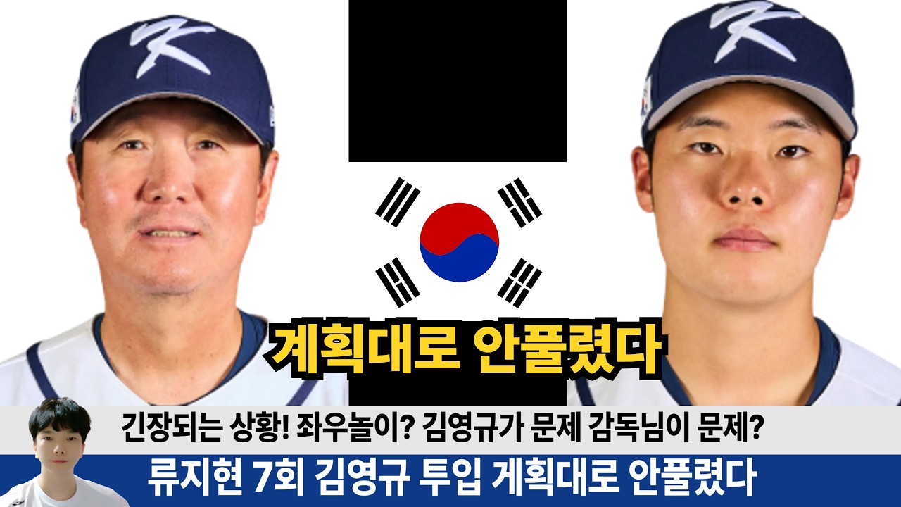 류지현 김영규 7회 투입 
