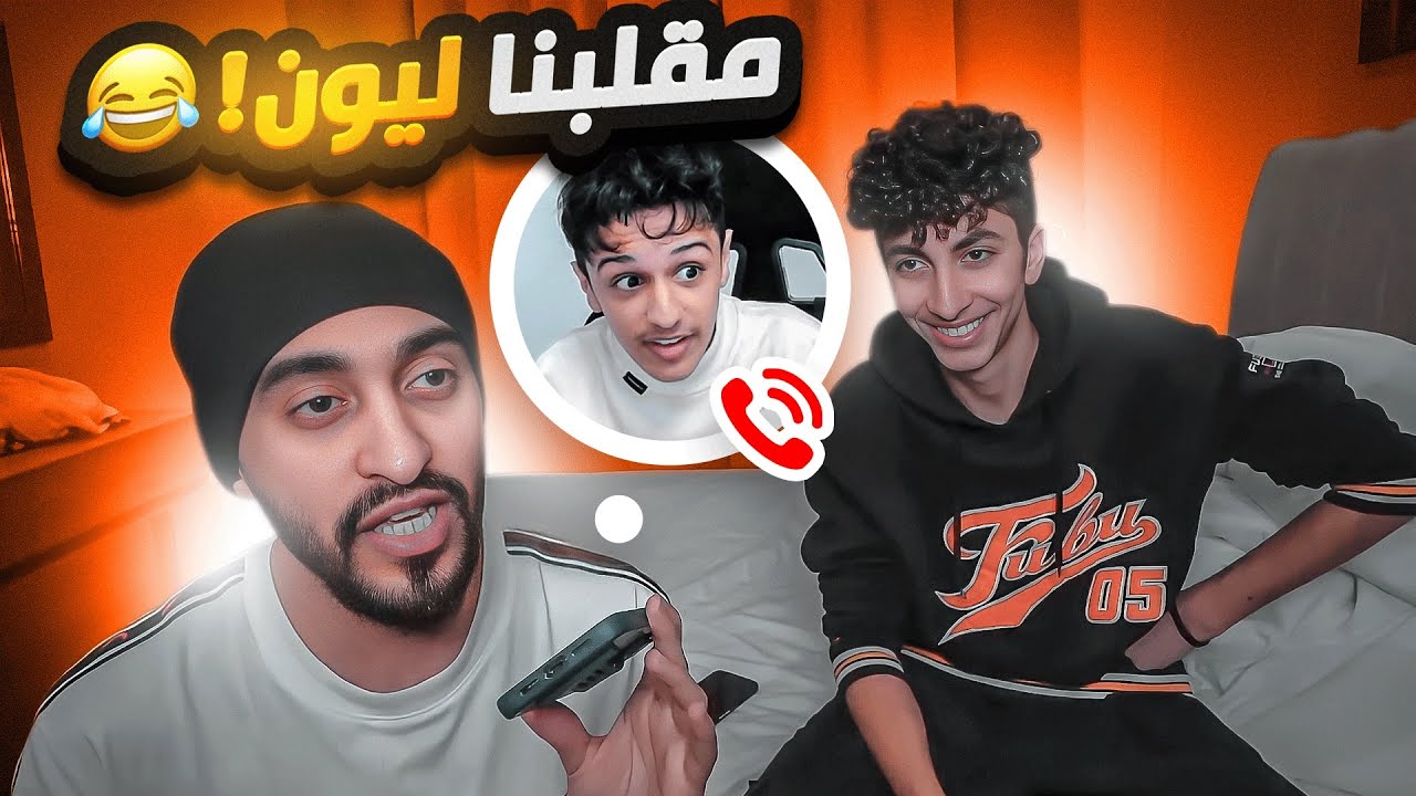 انا ودربحه مقلبنا ليون ( تضاربنا بنص المقلب ) 😱🔥
