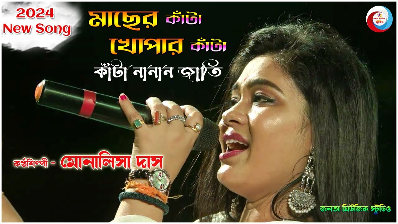 ভিন্ন স্বাদের একটি বাংলা গান অবশ্যই ভালো লাগবে | Monalisa Das Live Singing |মাছের কাঁটা খোপার কাঁটা