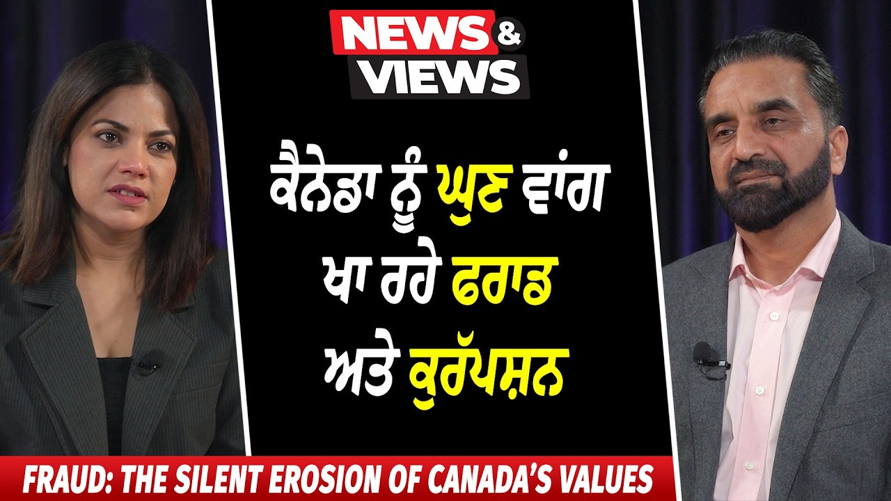 Canada Life: ਕੈਨੇਡਾ ਨੂੰ ਘੁਣ ਵਾਂਗ ਖਾ ਰਹੇ ਫਰਾਡ ਅਤੇ ਕੁਰੱਪਸ਼ਨ | Fraud & Corruption Eating Away at Canada
