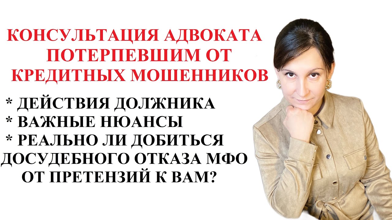 Мошенники взяли онлайн кредиты на Ваше имя. Консультация адвоката