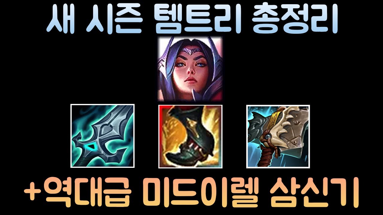 배치 전승 만들어준 역대급 미드 이렐 삼신기 나왔습니다