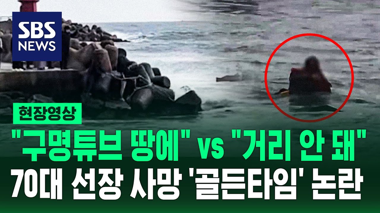 손 흔들며 구조 요청한 70대 선장 끝내 사망 '골든타임' 논란 (현장영상) / SBS