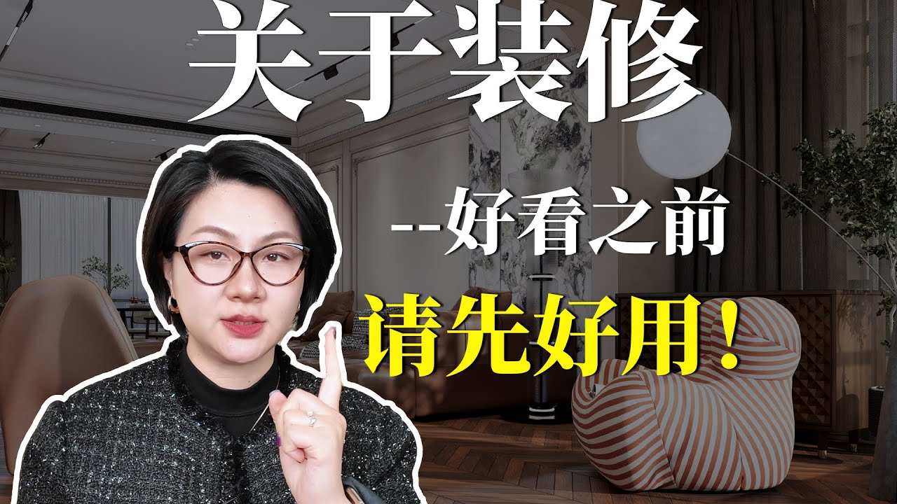 关于装修 I 好看之前，请先好用！