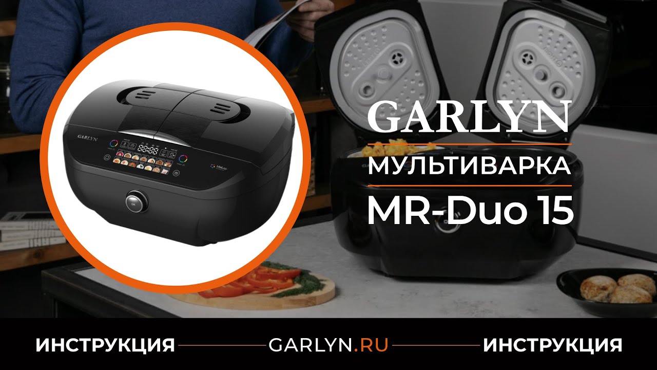 Видеоинструкция по эксплуатации мультиварки GARLYN MR-Duo 15