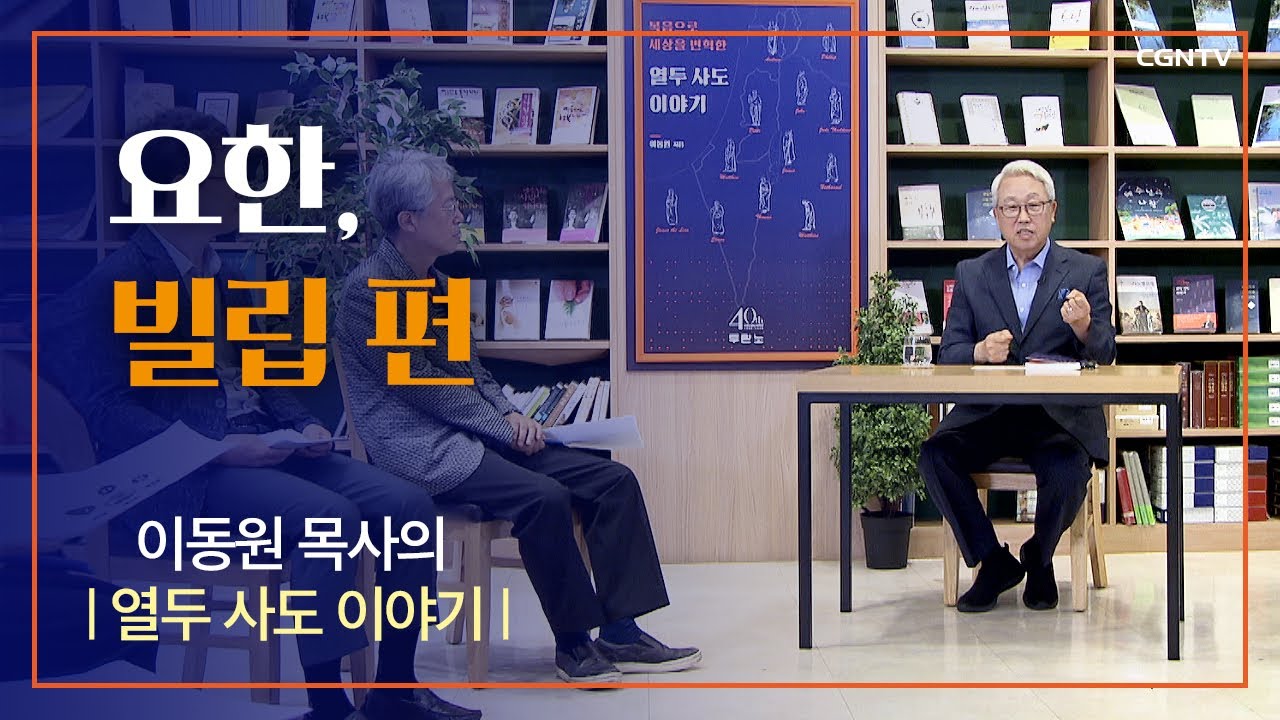 열두 사도 이야기 - 요한, 빌립 | 이동원 목사 (지구촌교회) | 3편