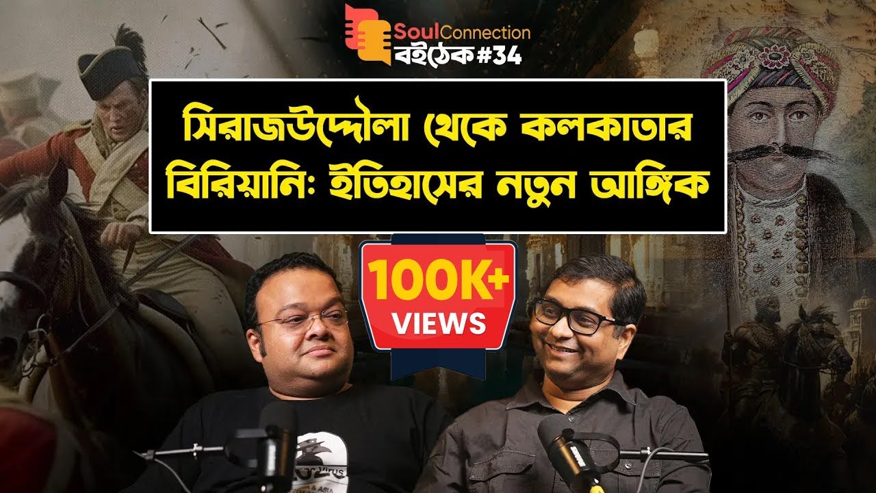 কি লুকিয়ে আছে অতীতের পাতায়? RJ Deep Ghosh | Soul Connection Boithek | EP#34