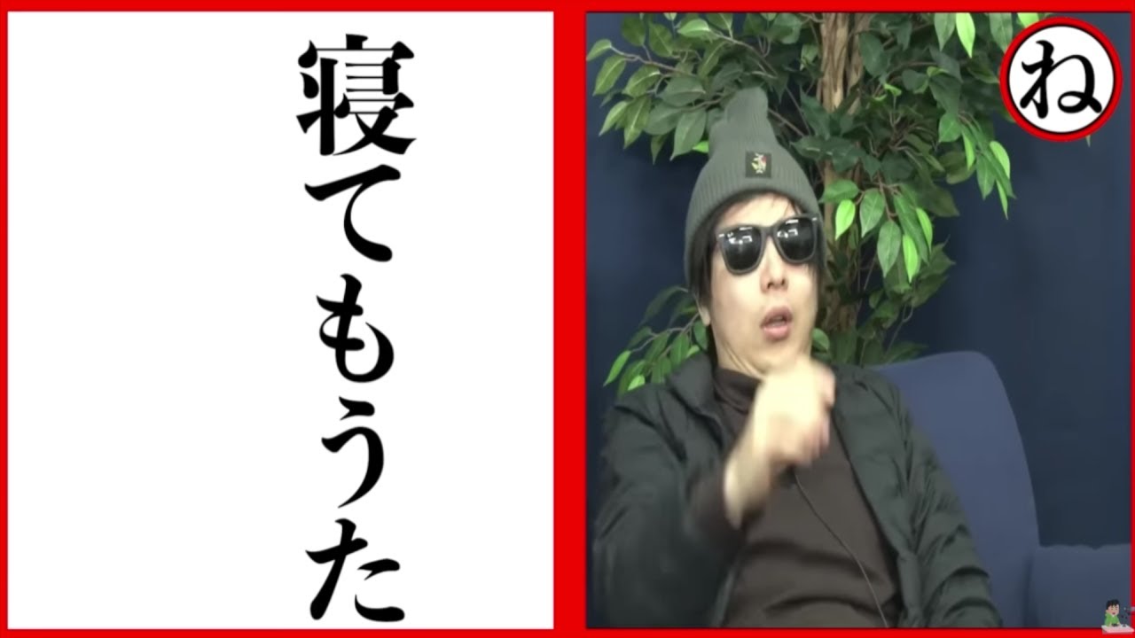過去の発言を勝手にカルタにされた「もこカルタ」を勝手に見る。