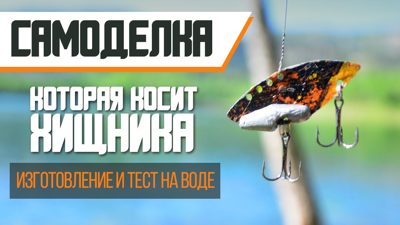 Очень уловистая самоделка по всей хищной рыбе / Very catchy DIY bait for all predatory fish