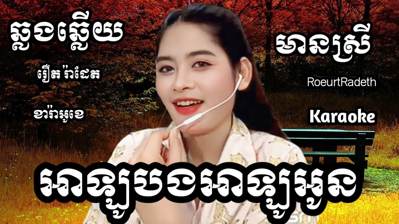 អាឡូបង អាឡូអូន KARAOKE ភ្លេងសុទ្ធមានស្រីស្រាប់ | RoeurtRadeth KTV  ឆ្លងឆ្លើយ | រឿត រ៉ាដែត