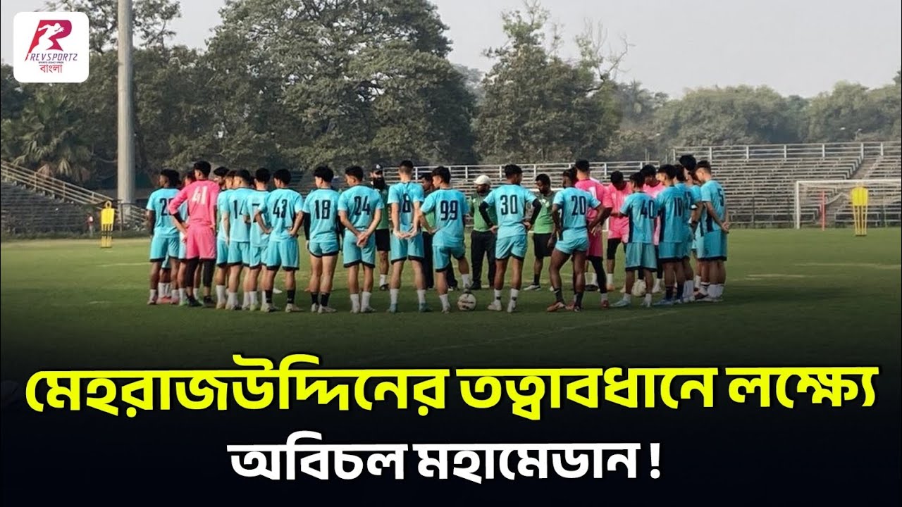 হীরা মণ্ডল-মহিতোষদের নিয়ে নতুনের মরশুমে নজর কারতে তৈরি মহামেডান !
