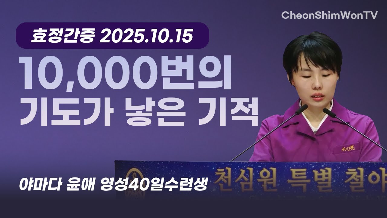 1만 번의 기도가 낳은 기적-간증-야마다 윤애 영성40일수련생-1413회 천심원특별철야정성