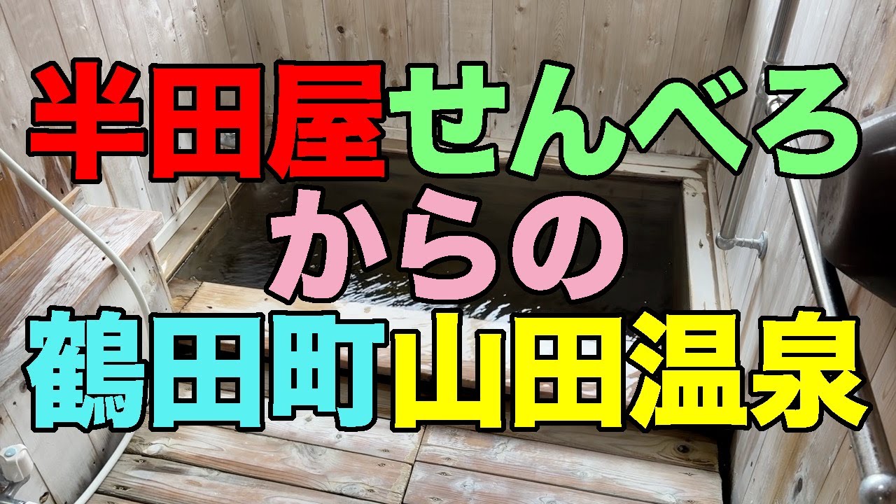 【#1144】2025年GW旅行前半戦：PART4 青森県鶴田町 山田温泉旅館で部屋付き温泉のアブラ臭＆モール臭に溺れる【その前に近隣の半田屋でせんべろ】