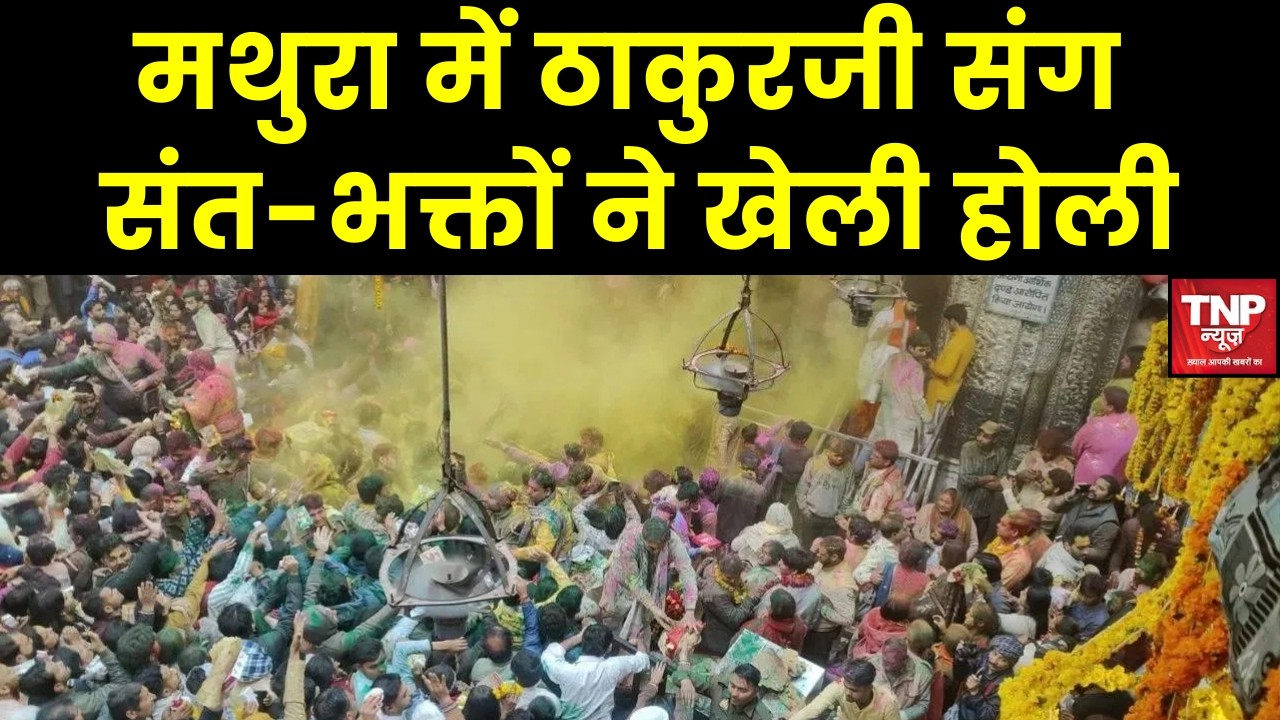 Mathura Holi : Mathura में भव्य होली का आगाज, ठाकुरजी संग संत-भक्तों ने खेली रंगों से भरी Holi