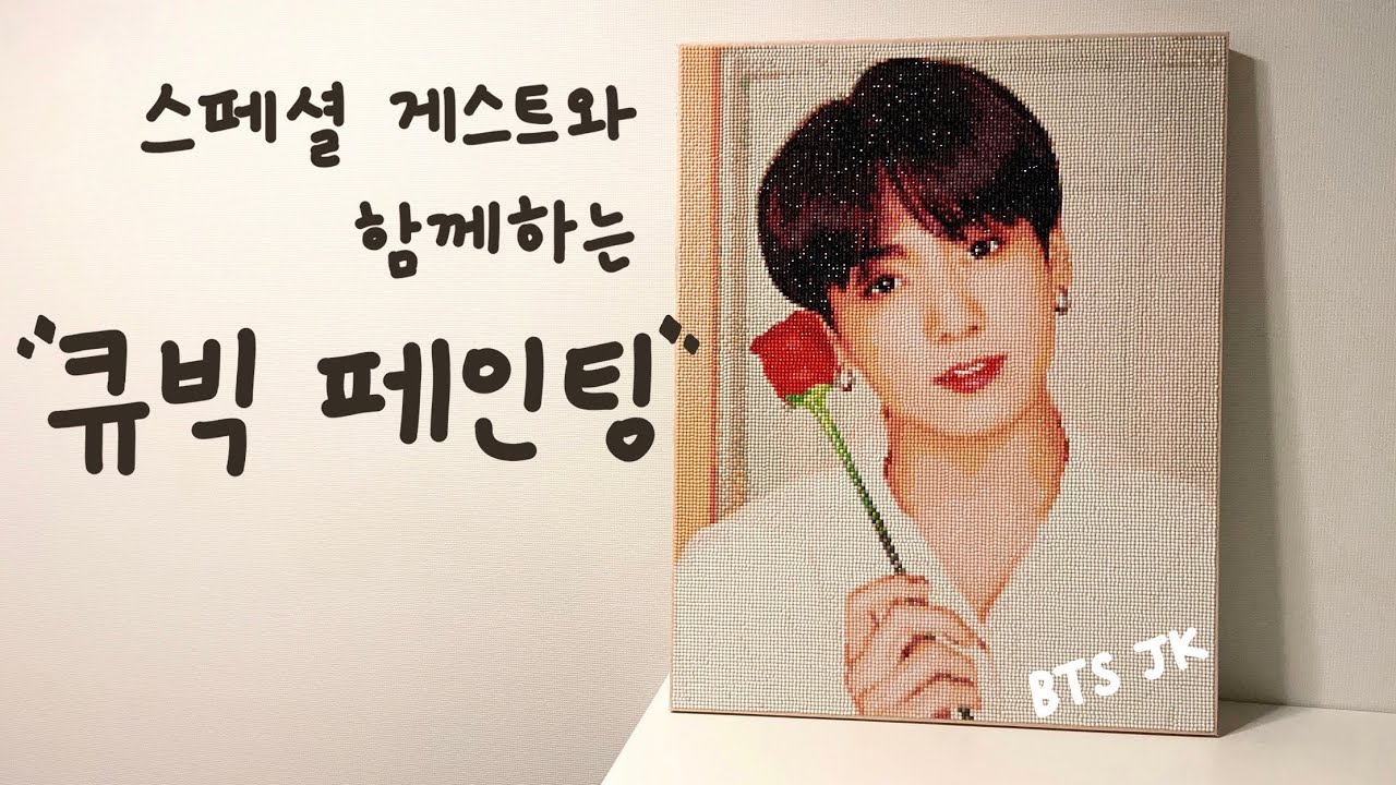 ENG)피포페인팅 유경험자의 방탄 정국 보석십자수 큐빅 페인팅(+꿀팁)|Challenge BTS JUNGKOOK DIY Cubic painting with special guest