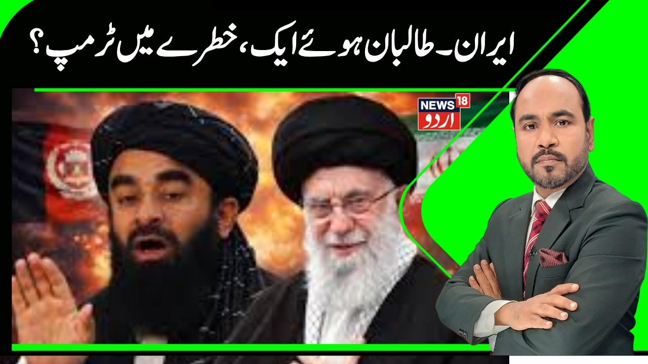 Iran Taliban News | ایران کو ملا طالبان کا ساتھ، ہردوری ختم  | Afghanistah | Tehran | Khamenei |N18G
