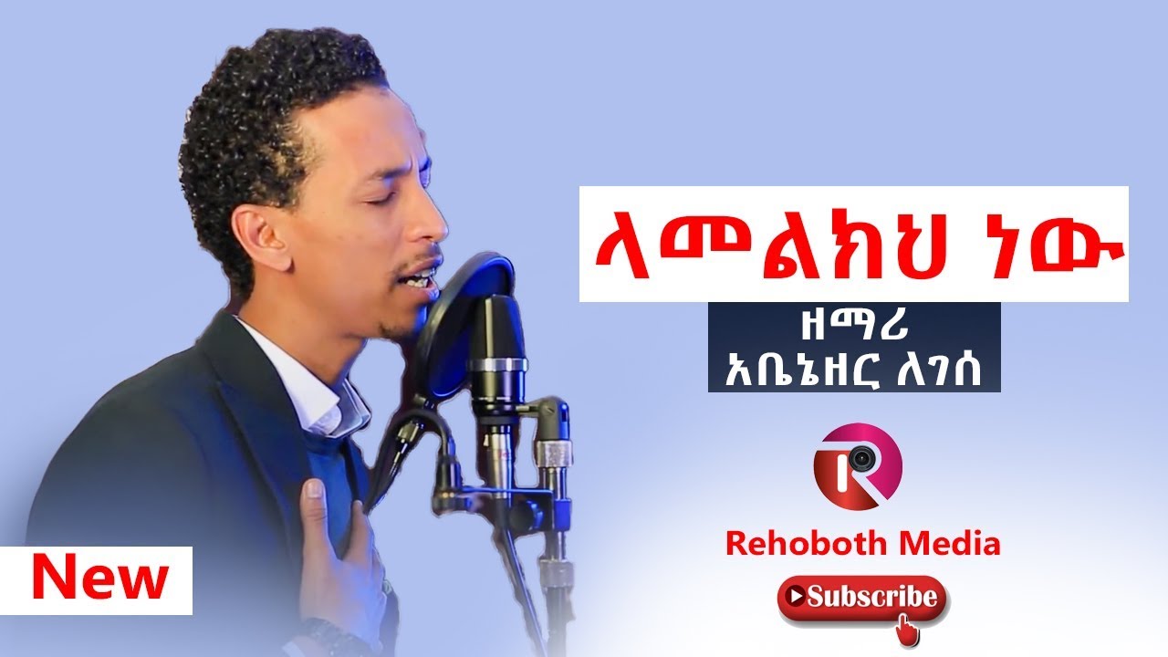 ABENEZER  Legese አቤኔዘር ለገሰ ...ላመልክህ ነው  | Amazing gospel song | Rehoboth Media