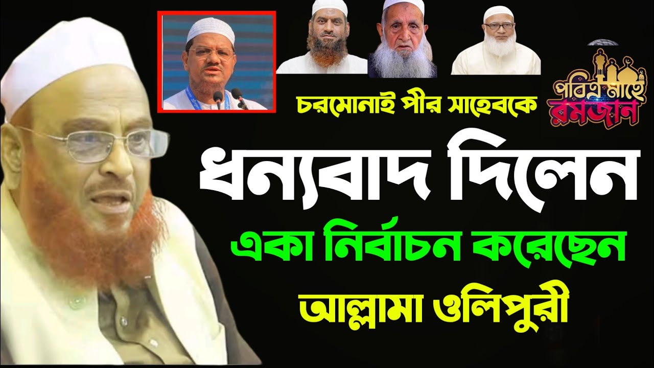 চরমোনাই পীর কে ধন্যবাদ দিলেন।।আল্লামা নুরুল ইসলাম ওলিপুরী।।