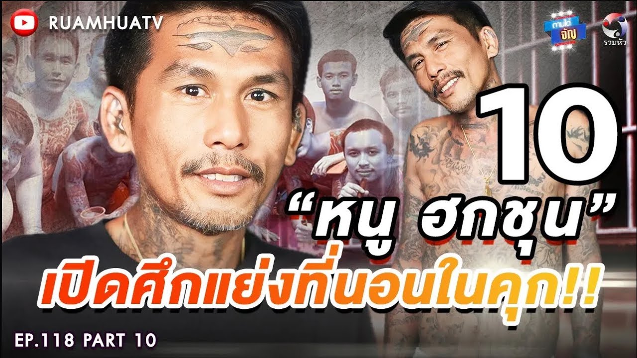 “หนู ฮกชุน” เปิดศึกชิงที่นอน ณ เรือนจำพิเศษธนบุรี‼️🔥 Part 10 | ถามได้จัญ new edit