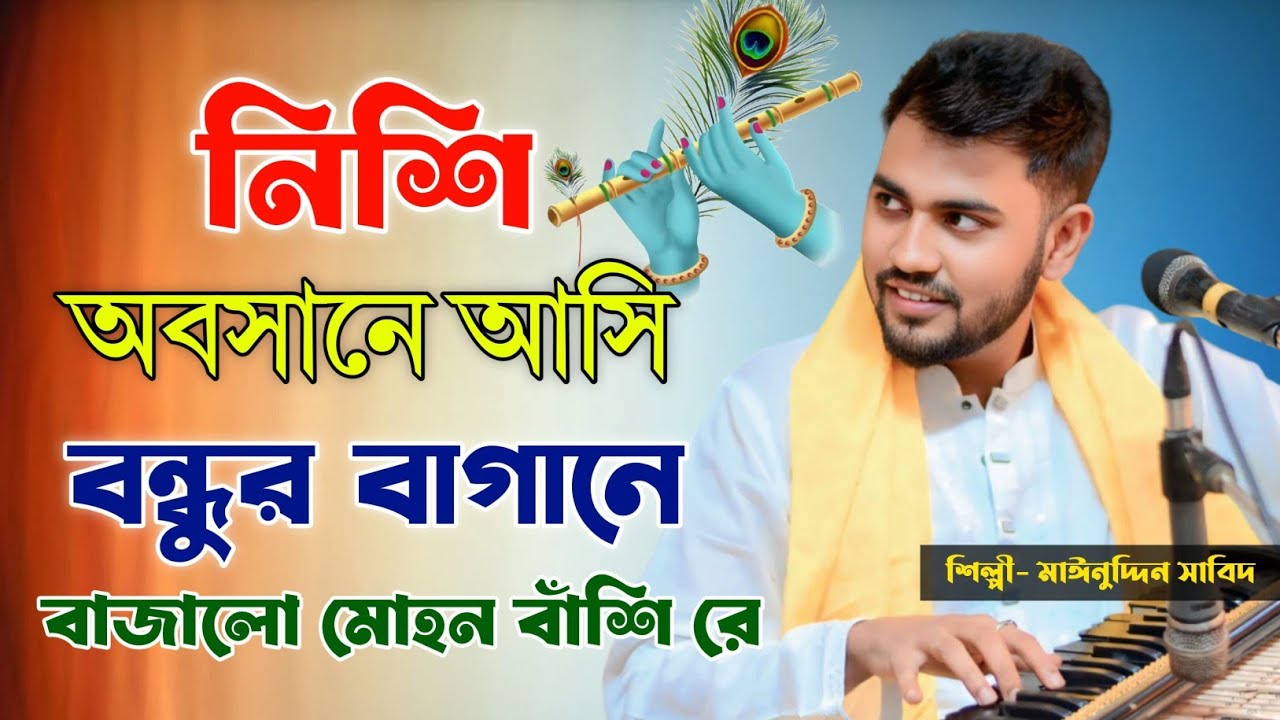 নিশি অবসানে আসি বন্ধুর বাগানে বাজালো মোহন বাঁশি রে | শিল্পী মাঈনুদ্দীন সাবিদ | Vandari Song 2026