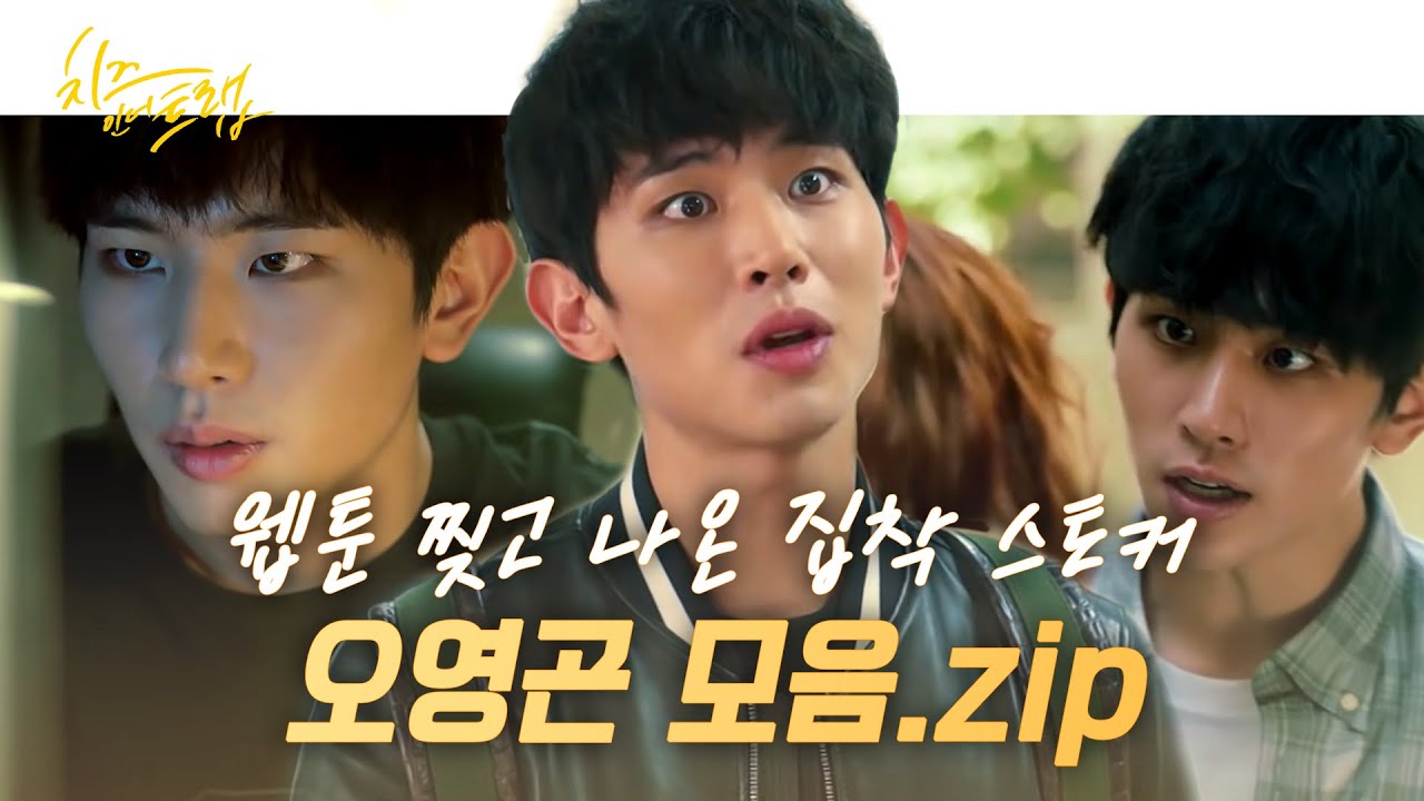 [#치즈인더트랩] 이게 진정한 만찢남이지.. 미친 싱크로율과 연기력으로 시청자 혈압 올리는 오영곤 모음.zip | #다시보는치즈인더트랩 #Diggle