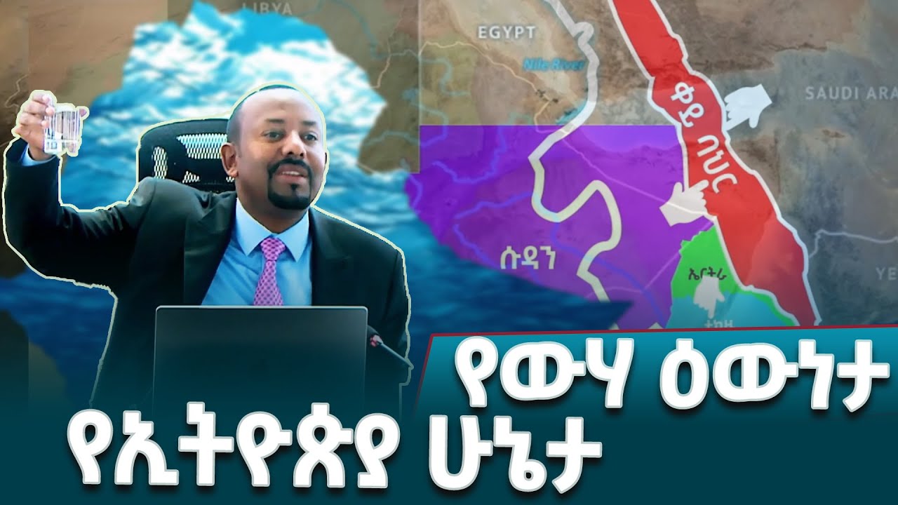 ጠቅላይ ሚኒስትር ዐቢይ አሕመድ(ዶ/ር) አይቀሬውን የኢትዮጵያ አጀንዳ(ቀይ ባሕር) ይፋ ያደረጉት ከሁለት ዓመታት በፊት በዚህ ሰሞን ነበር