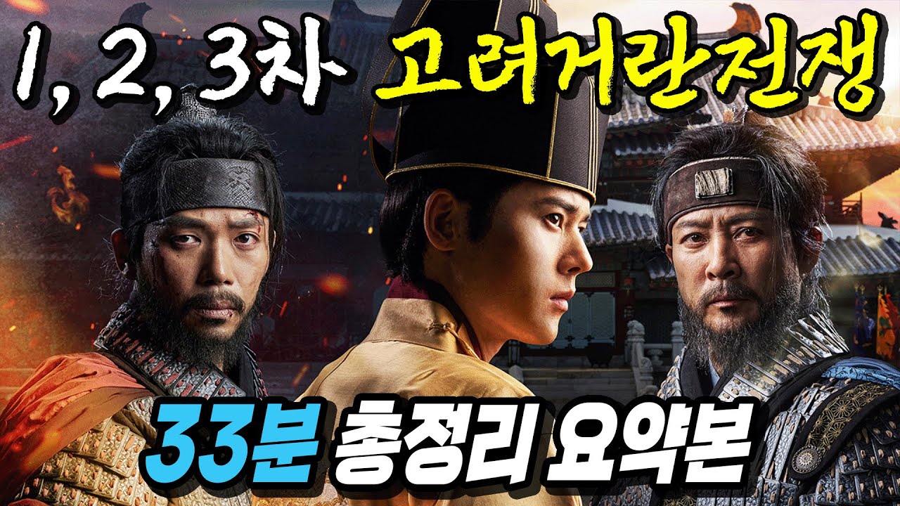 고려가 거란의 130만 대군을 막아낸 방법! 33분만에 완벽 정리!!