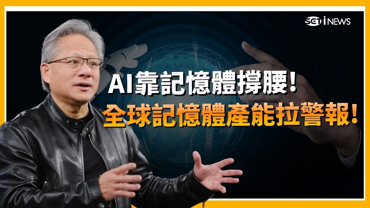 AI靠記憶體撐腰! 全球產能拉警報