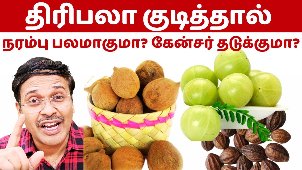 திரிபலா நரம்புகளை பலமாக்குமா? கேன்சர் தடுக்குமா? | Enjoy this healthy juice super food!