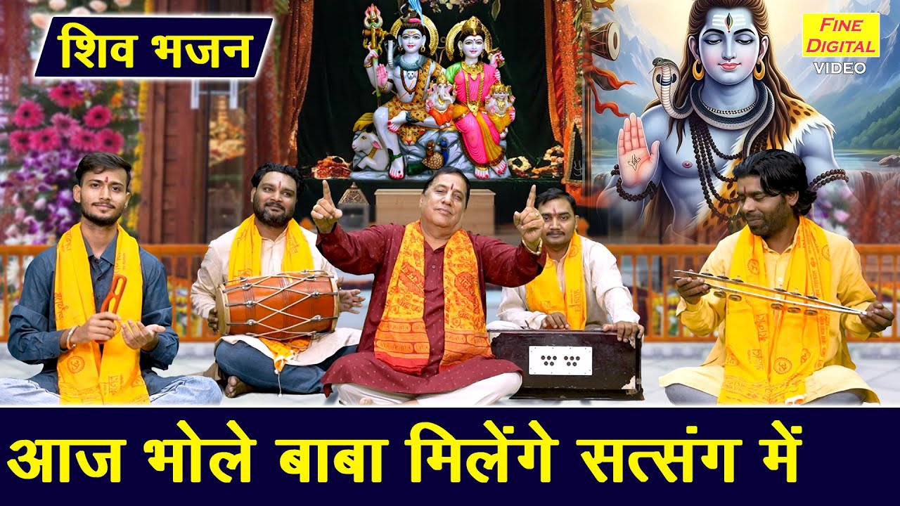 सावन भजन | आज भोले बाबा मिलेंगे सत्संग मे | Shiv Bhajan | Bhole Baba Bhajan | Sawan Shivratri Bhajan