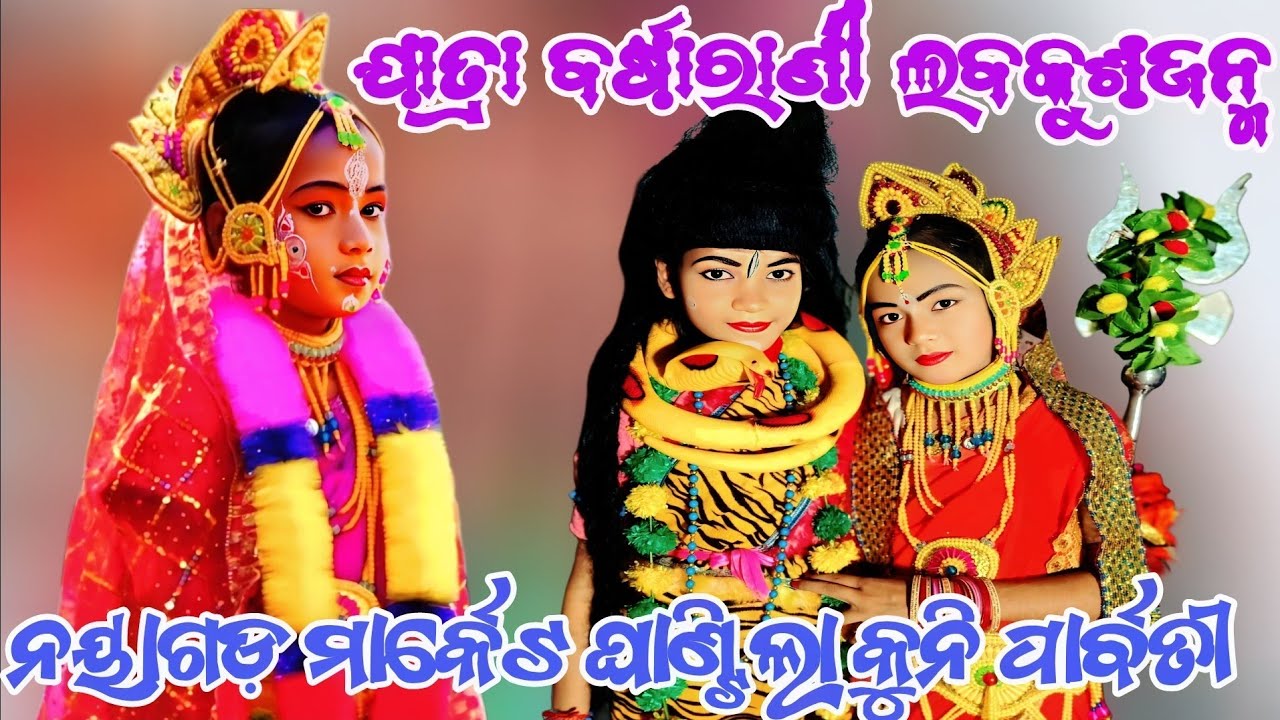 ନୟାଗଡ଼ ମାର୍କେଟ ଘାଣ୍ଟିଲେ କୁନି ପାର୍ବତୀ ||ହୋଇ ଅଭିମାନୀ ଜଗତଜନନୀ ମୌନ ହୋଇ ବସିଲେ//ଯାତ୍ରାବର୍ଷାରାଣୀ /ଲବକୁଶଜନ୍ମ