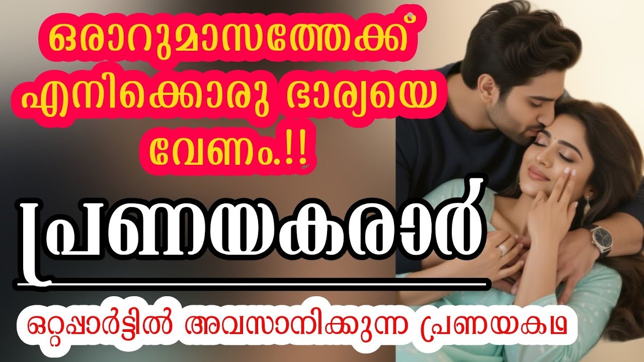 ആറുമാസത്തേക്ക് ഒരു ഭാര്യയെ വിലയ്ക്കെടുത്ത ബിസിനസ്സ് മാൻ|ഒറ്റപ്പാർട്ടിൽ അവസാനിക്കുന്ന പ്രണയകഥ  