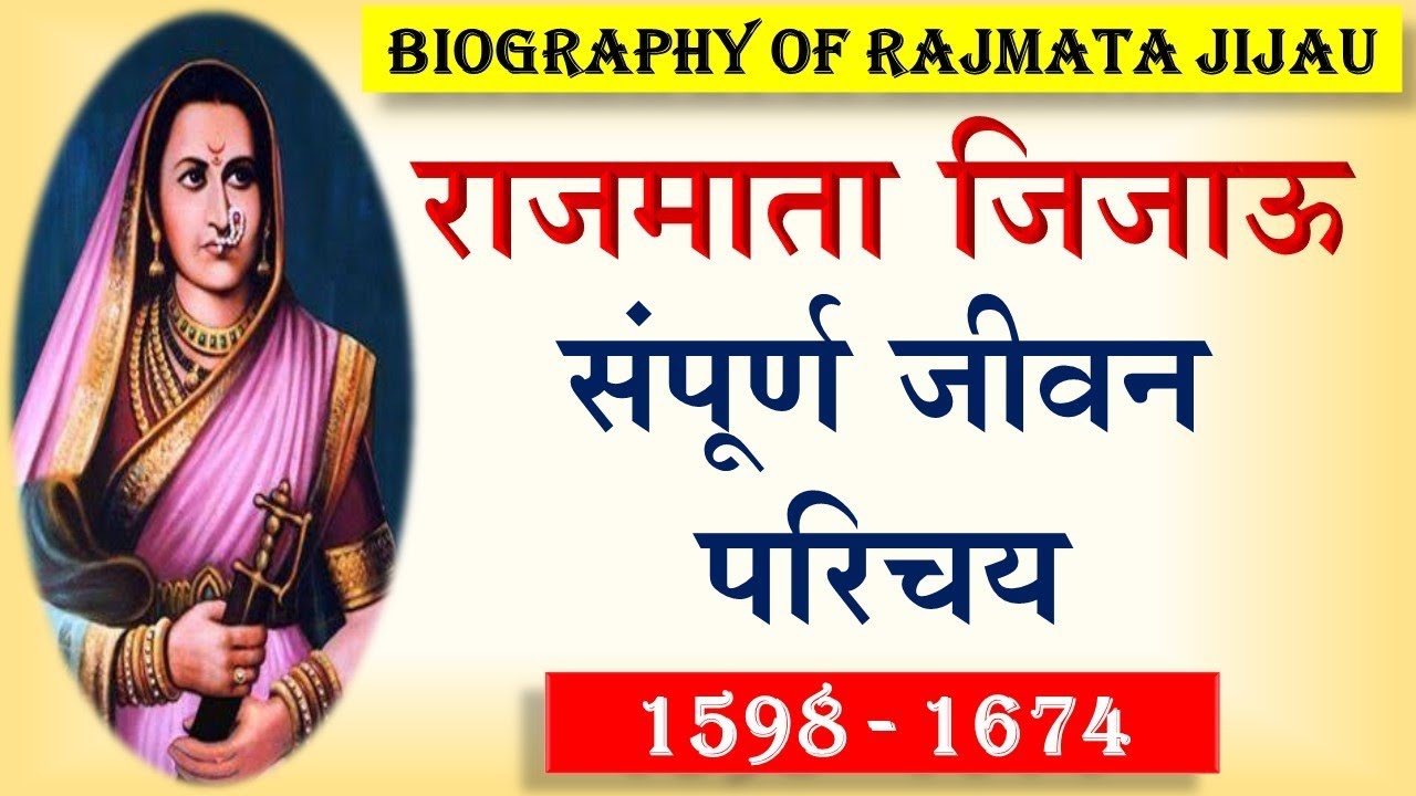 जिजाऊ जीवन चरित्र | jijau jivan charita | jijau history in marathi | jijamata biography in marathi