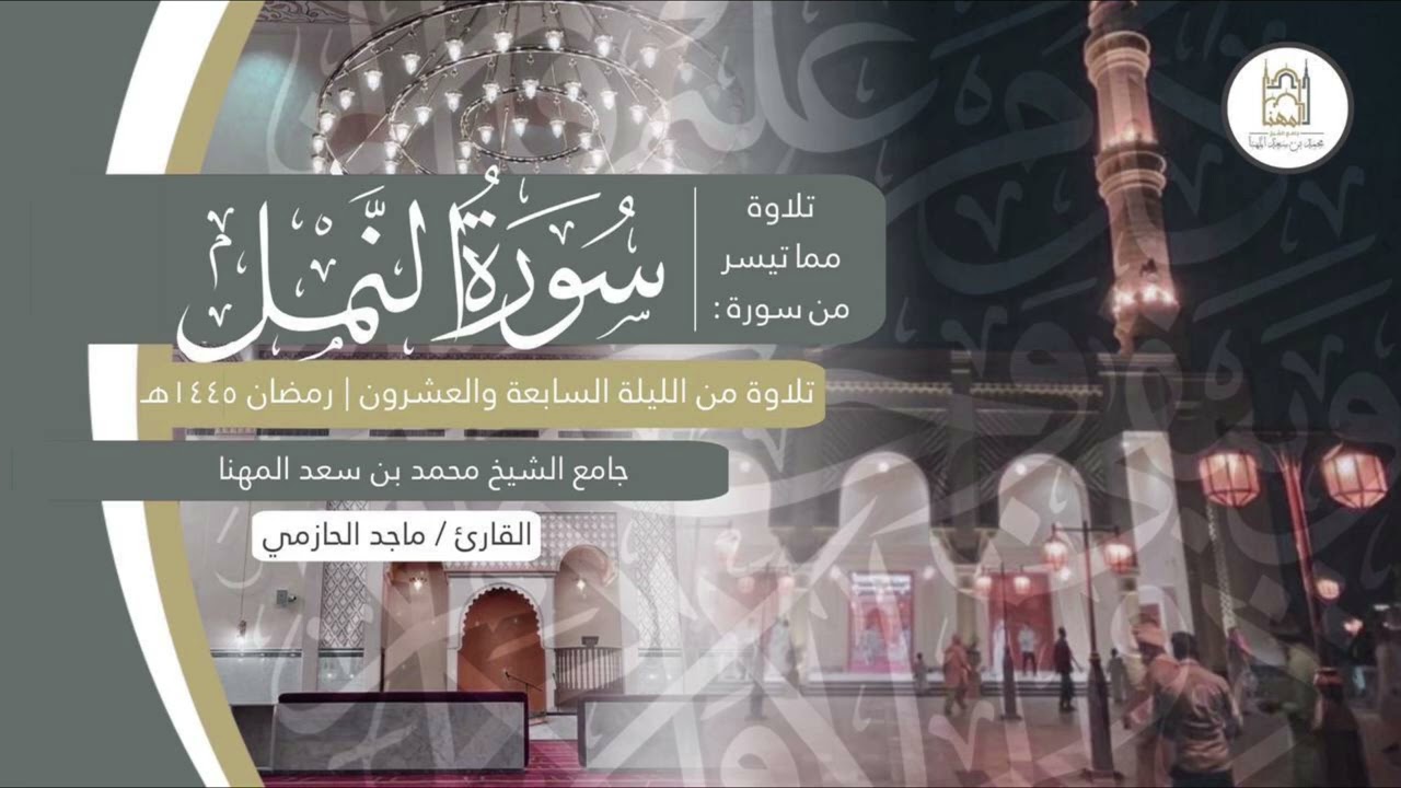 تحبير خاشع مؤثر من سورة النمل للقارئ ماجد الحازمي | من تراويح ليلة ٢٧ من ليالي رمضان ١٤٤٥هـ