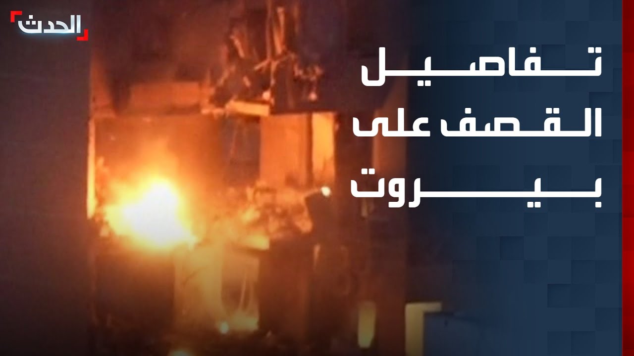 تفاصيل القصف الإسرائيلي على منطقة عائشة بكار في العاصمة بيروت