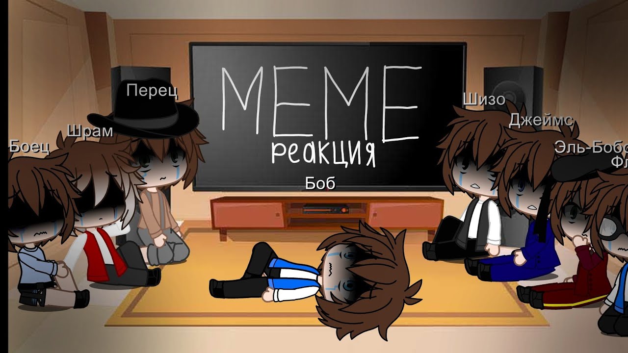😊/Реакция ЗБ на meme/🙂