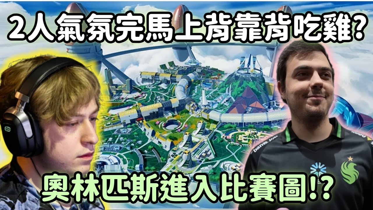 【Apex精華】Ceo奧林2連雞發現規律 只要隊伍吵完架成績就會變好XD【 Falcons_ImperialHal精華】