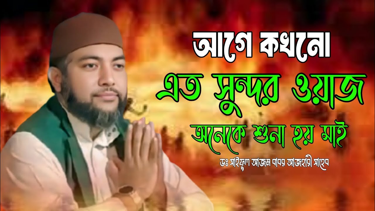 আগে কখনো এত সুন্দর ওয়াজ শুনেন নাই | শায়েখ সাইফুল আজম বাবর আজহারী সাহেব | saiful azam al azhari