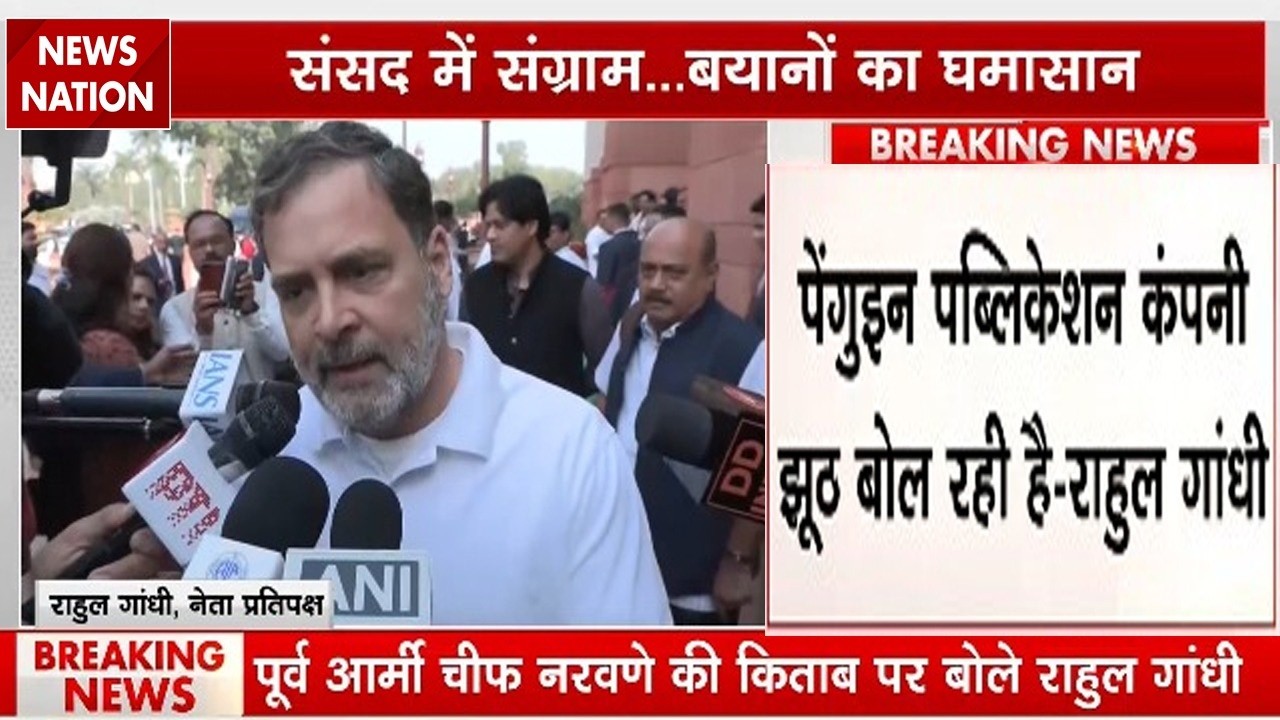 Rahul Gandhi ने MM Narvane की किताब के Publication को लेकर Penguin publication पर लगाया बड़ा आरोप