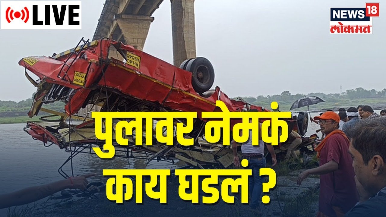 ST Bus Accident LIVE | Madhya Pradesh | Narmada River | Indore bus accident |  Marathi News
