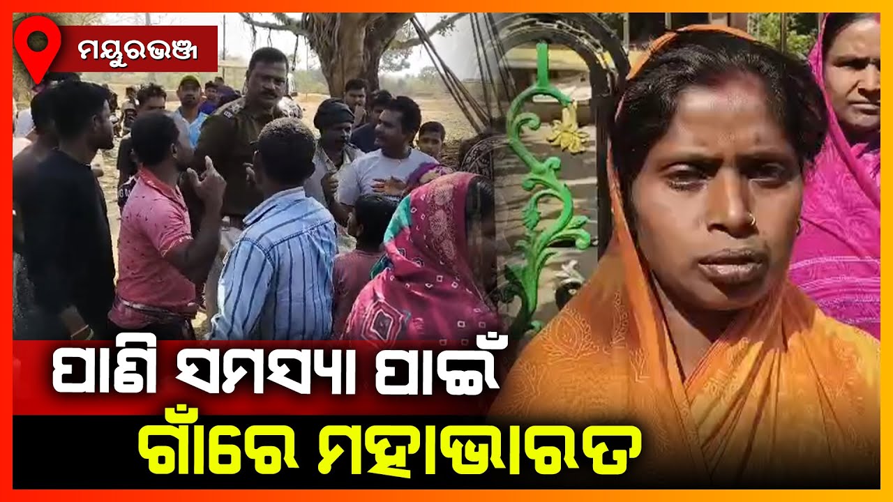 ପାଣି ପାଉନଥିବା ଗ୍ରାମବାସୀ ପଞ୍ଚାୟତ ଫାଟକରେ ପକାଇଲେ ତାଲା || MAYURBHANJ NEWS