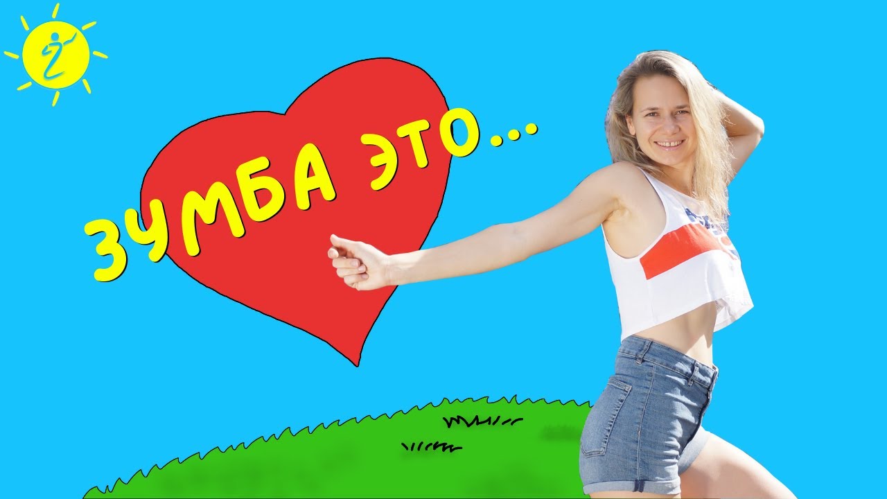 30 минут беззаботного ВЕСЕЛЬЯ 🤪 Зумба тренировка под ХИТЫ 90х 🌞 LLD