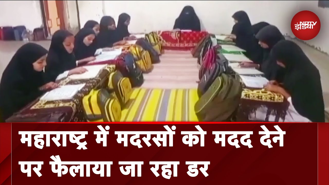 Maharashtra के मदरसों को अब दस लाख रुपये सालाना अनुदान मिला करेगा, कुछ मौलाना घबराए