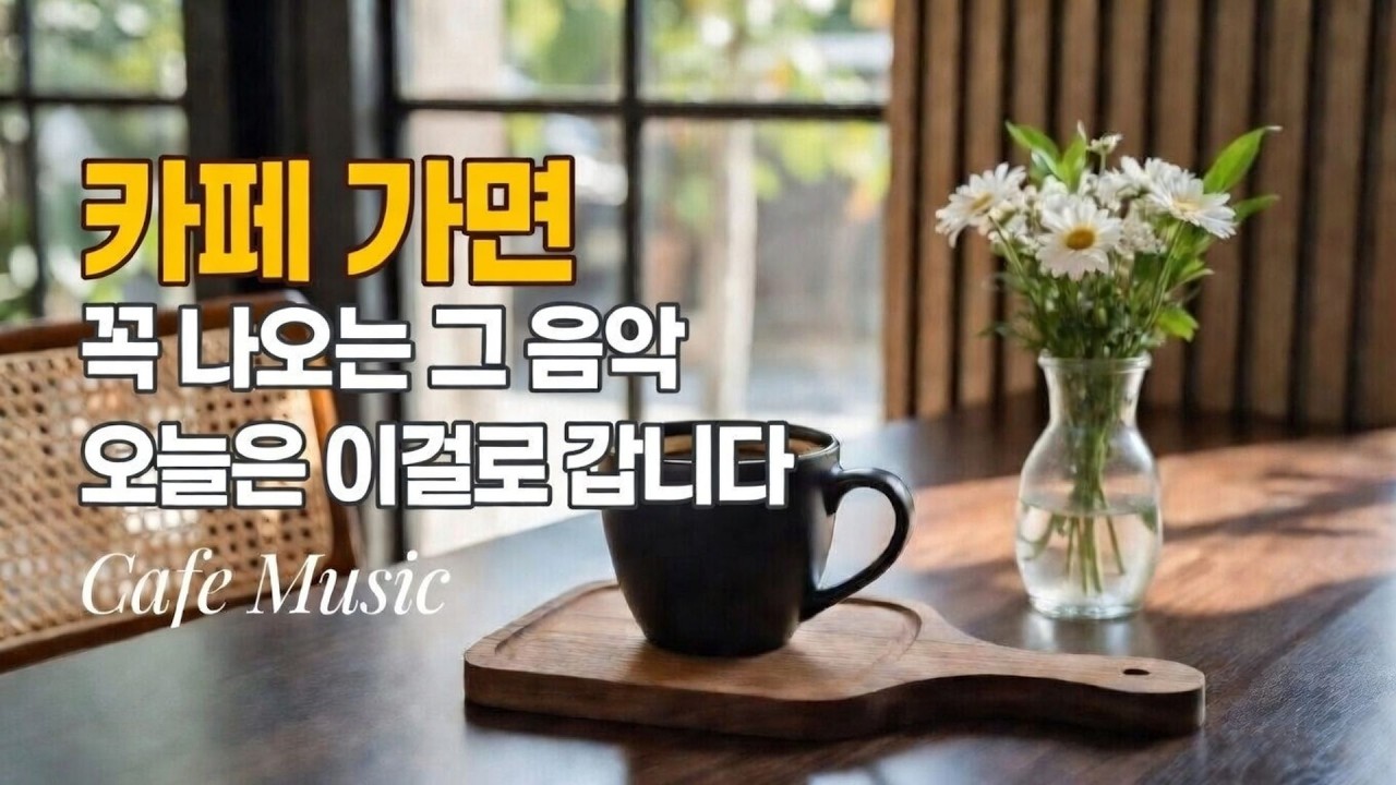 카페 들어가는 순간 흘러나오는 그 음악 |  Cafe Music 플레이리스트