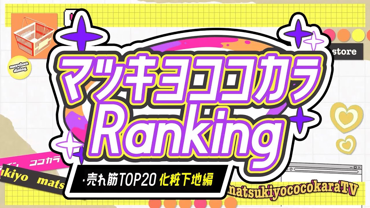 【化粧下地編】マツキヨココカラRanking 【売れ筋TOP20】